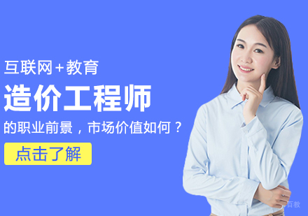 成都造价工程师-造价工程师的职业前景，市场价值如何？
