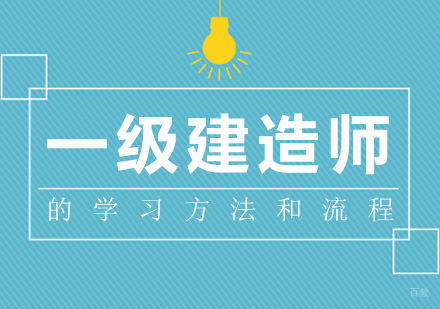一级建造师的学习方法和流程