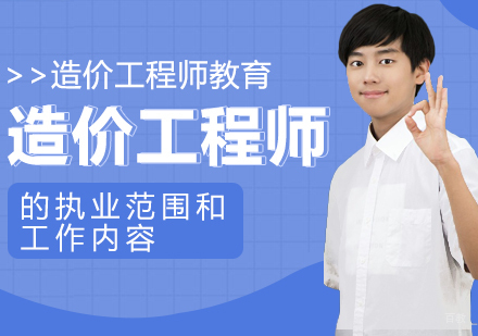 造价工程师的执业范围和工作内容