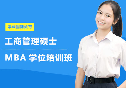 长沙学威国际教育_长沙工商管理硕士MBA学位培训班