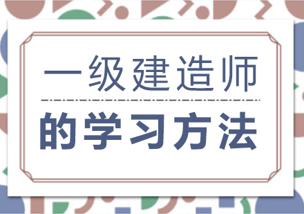 一级建造师高效通关指南：从入门到冲刺的全流程学习方法解析