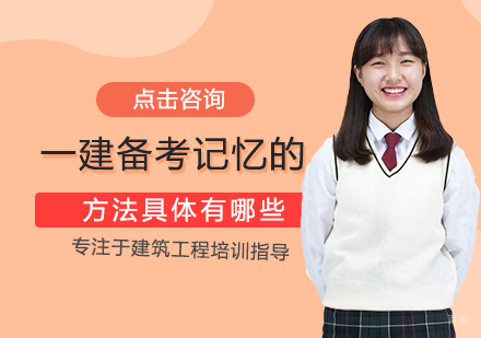 一建备考记忆的方法具体有哪些