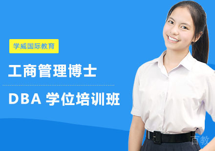 长沙学威国际教育_长沙工商管理博士DBA学位培训班