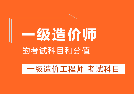 一级造价师考试科目全解析：分值分布、题型特点与备考指南