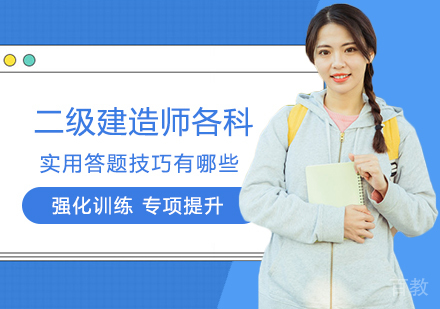 二级建造师各科实用答题技巧有哪些