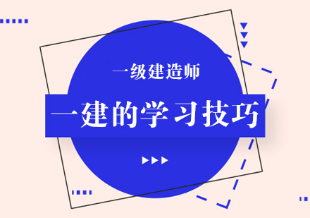 一建高效通关指南：四大核心技巧助你突破备考瓶颈