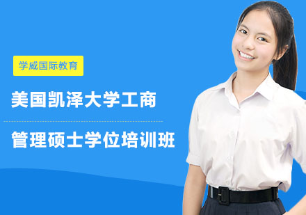 长沙学威国际教育_长沙美国凯泽大学工商管理硕士学位培训班