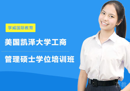 长沙学威国际教育_长沙美国凯泽大学工商管理硕士学位培训班