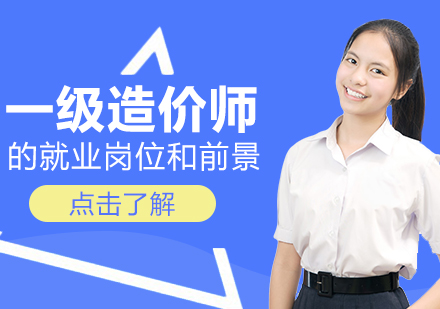 一级造价师职业发展全景解析：热门岗位与行业前景深度解读