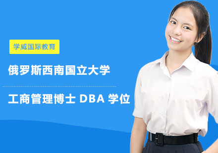 长沙学威国际教育_长沙俄罗斯西南国立大学工商管理博士DBA学位培训班