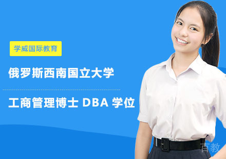 长沙学威国际教育_长沙俄罗斯西南国立大学工商管理博士DBA学位培训班