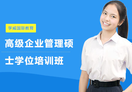 长沙学威国际教育_长沙高级企业管理硕士学位培训班