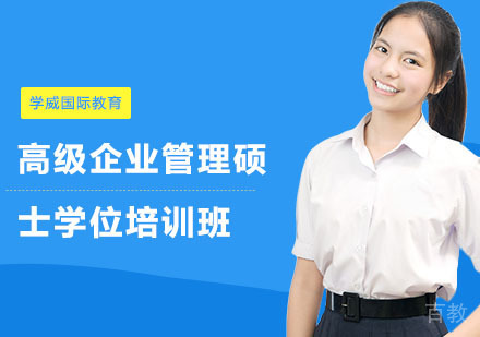 长沙学威国际教育_长沙高级企业管理硕士学位培训班