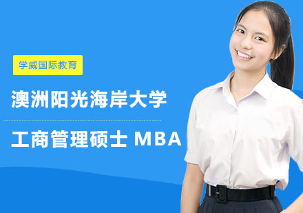 长沙学威国际教育_长沙澳洲阳光海岸大学工商管理硕士MBA学位班