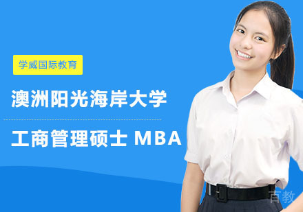长沙学威国际教育_长沙澳洲阳光海岸大学工商管理硕士MBA学位班