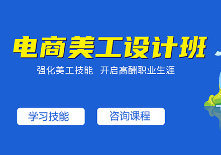 佛山電商美工設(shè)計班課程培訓(xùn)