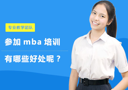 参加mba培训有哪些好处呢？