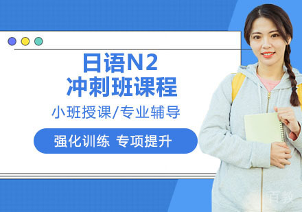 日语N2冲刺班课程