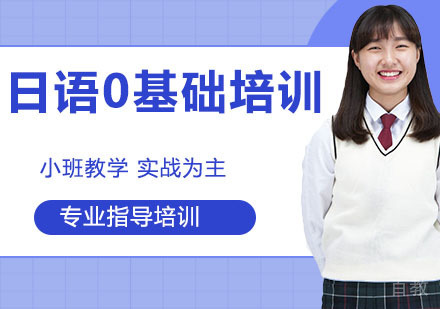 日语0基础培训
