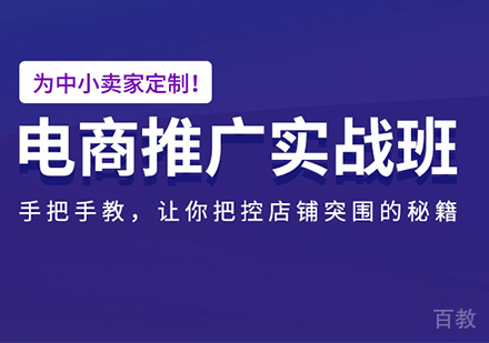 佛山电商推广实战班课程培训