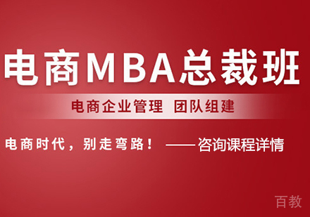 佛山电商MBA总裁班课程培训