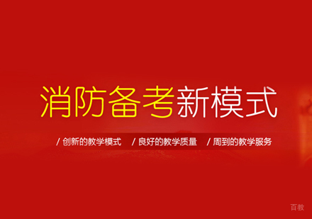 西安一级消防工程师培训