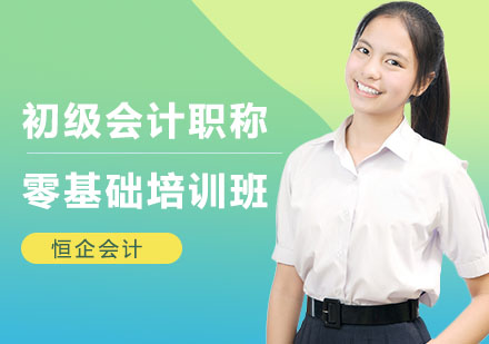 南宁恒企会计_南宁初级会计职称零基础培训班