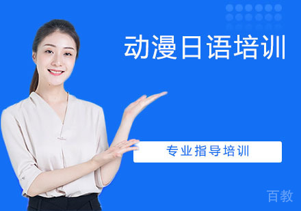 动漫日语培训