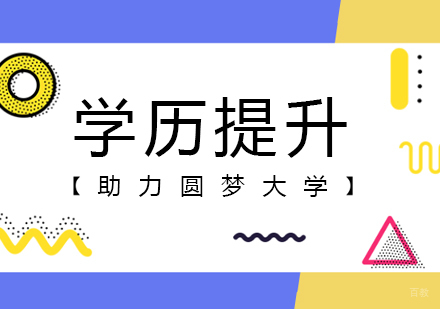 重庆学历提升课程