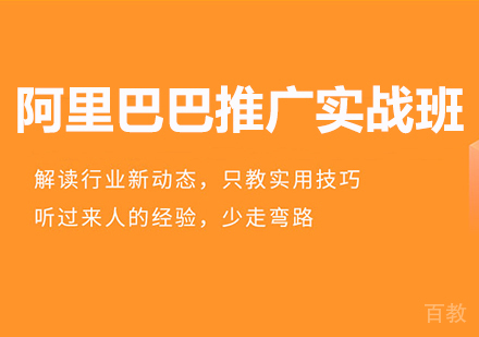 佛山阿里巴巴推广实战班课程培训