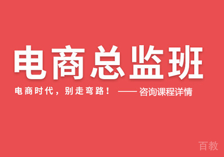 佛山电商总监班课程培训