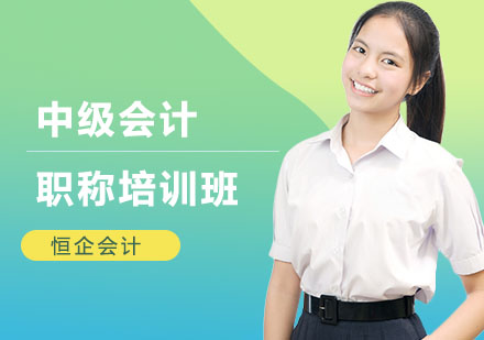 南宁恒企会计_南宁中级会计职称培训班