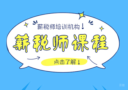 重庆薪税师课程