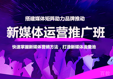 佛山新媒体运营推广班课程培训