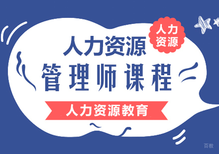 重庆人力资源管理师课程