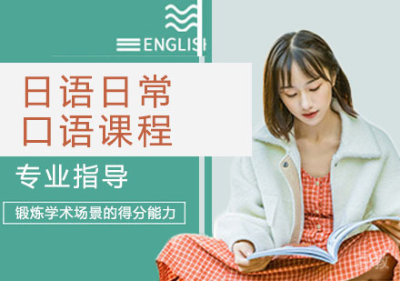 日语日常口语课程