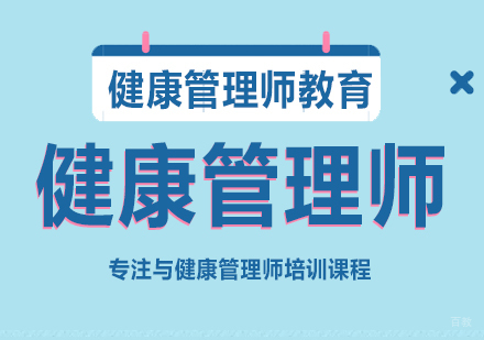 重庆健康管理师课程
