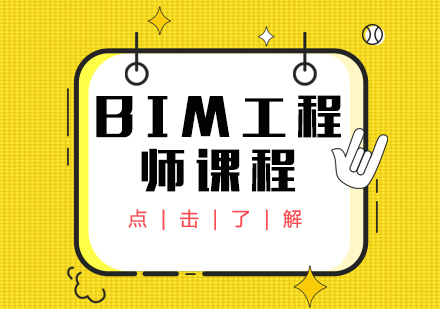 重慶BIMBIM工程師課程