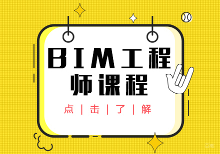 重庆BIM工程师课程