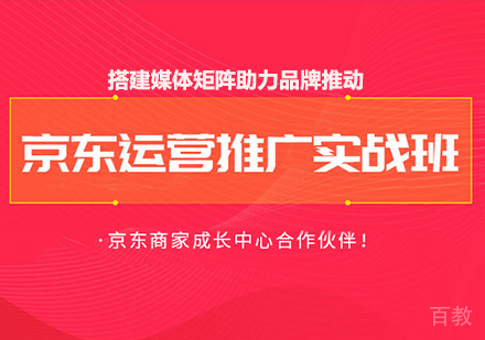 佛山京东运营推广实战班课程培训