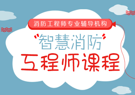 重庆智慧消防工程师课程