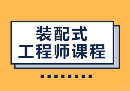 重庆装配式工程师课程