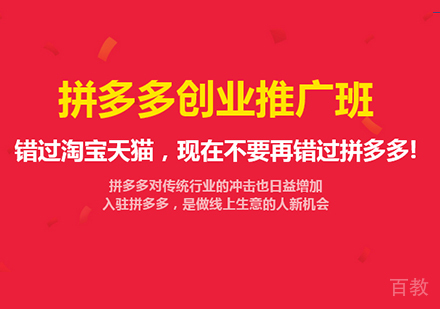 佛山拼多多创业推广班课程培训
