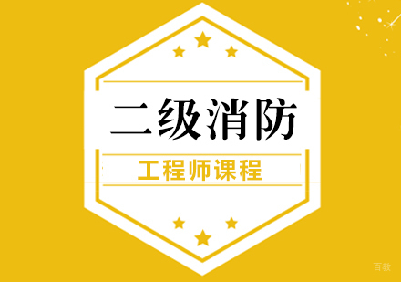 重庆二级消防工程师课程