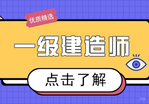 重庆一级建造师课程
