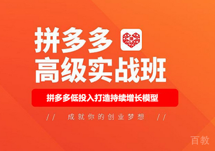 佛山拼多多高级实战班课程培训