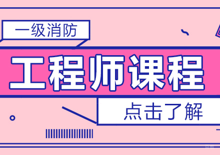 重庆一级消防工程师课程