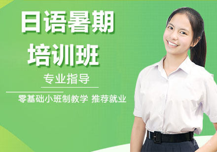 日语暑期培训班