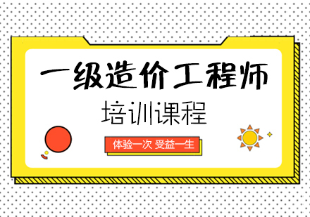 重庆一级造价工程师培训课程