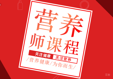 重庆营养师课程